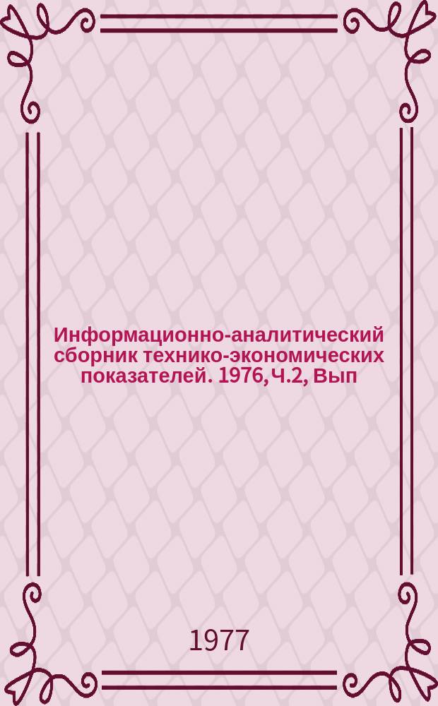 Информационно-аналитический сборник технико-экономических показателей. 1976, Ч.2, Вып.6 : (Всесоюзное промышленное объединение "Союзэлектротерм")