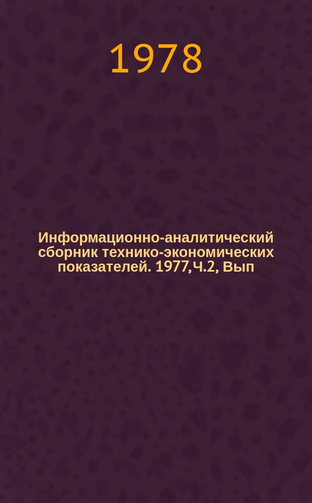 Информационно-аналитический сборник технико-экономических показателей. 1977, Ч.2, Вып.8 : (Всесоюзное промышленное объединение "Союзэлектрокабель")