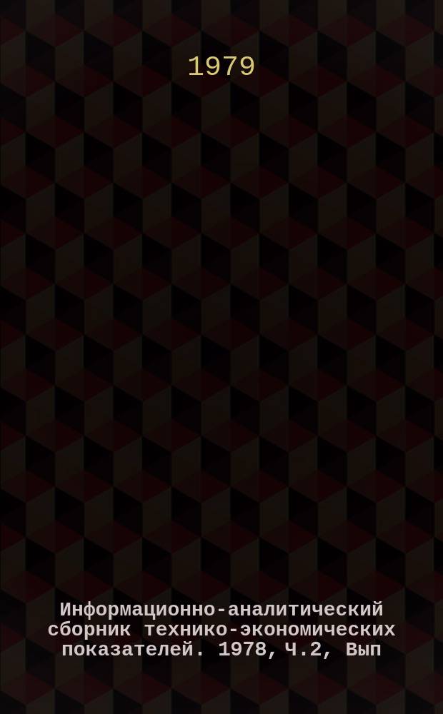 Информационно-аналитический сборник технико-экономических показателей. 1978, Ч.2, Вып.6 : (Всесоюзное промышленное объединение "Союзэлектротерм")