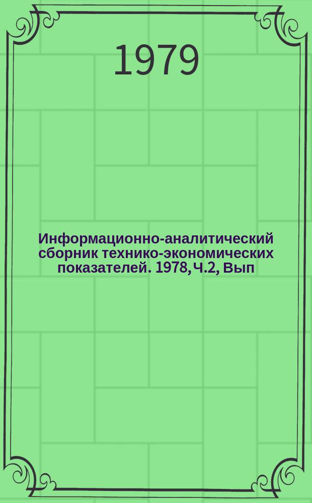 Информационно-аналитический сборник технико-экономических показателей. 1978, Ч.2, Вып.12 : (Всесоюзное промышленное объединение "Союзэлектроизолятор")