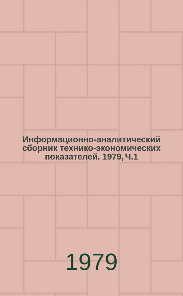 Информационно-аналитический сборник технико-экономических показателей. 1979, Ч.1 : Электротехническая промышленность СССР