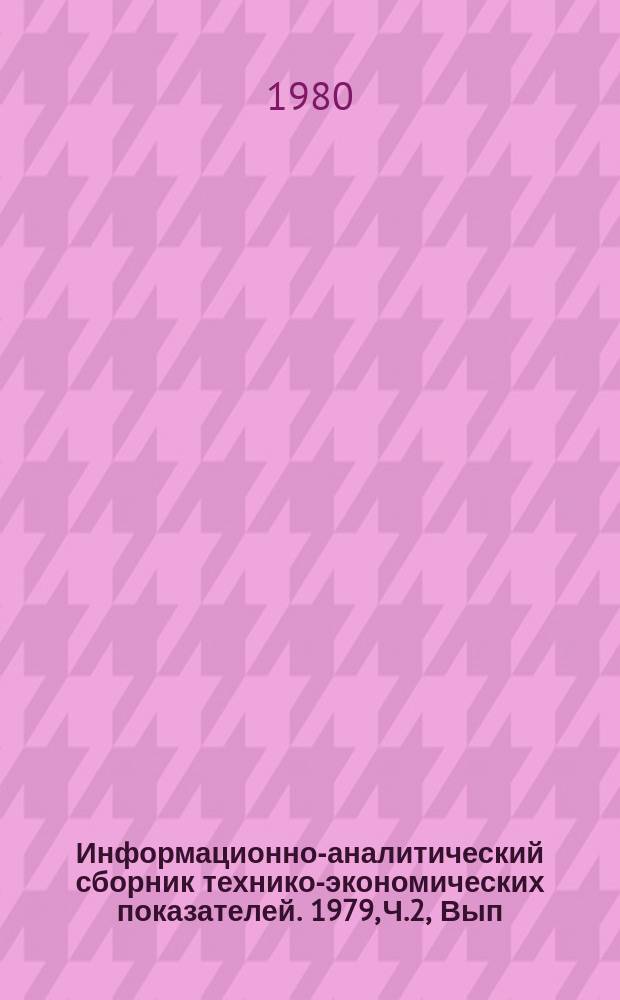Информационно-аналитический сборник технико-экономических показателей. 1979, Ч.2, Вып.1 : (Всесоюзное промышленное объединение "Союзэлектротяжмаш")