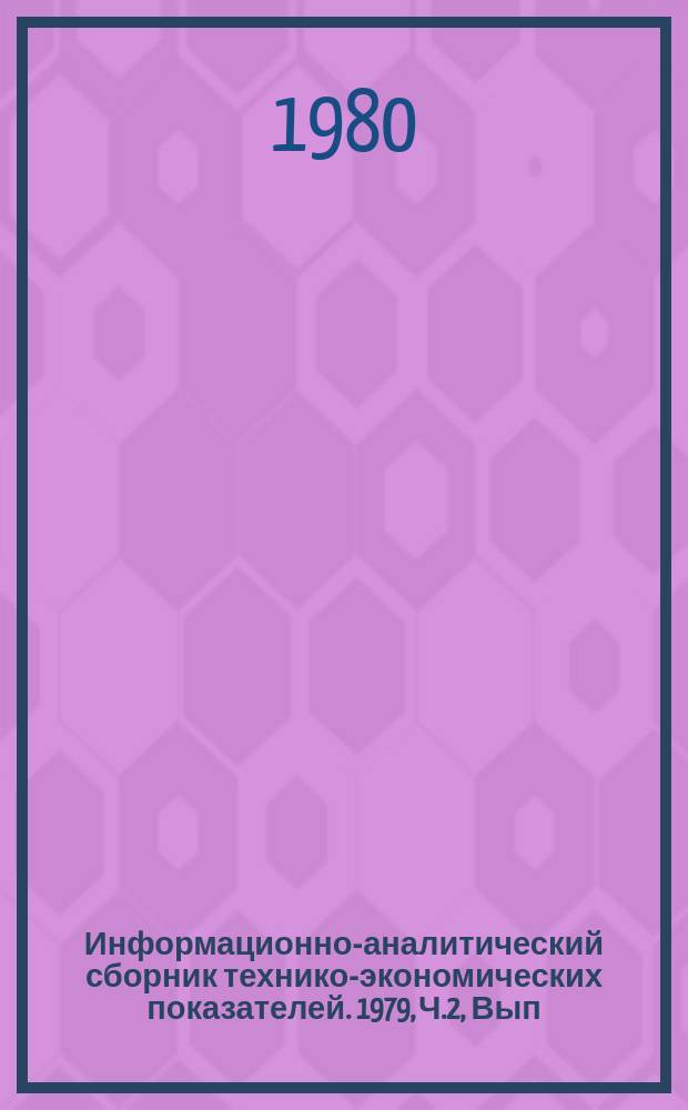Информационно-аналитический сборник технико-экономических показателей. 1979, Ч.2, Вып.5 : (Всесоюзное промышленное объединение "Союзэлектроаппарат")