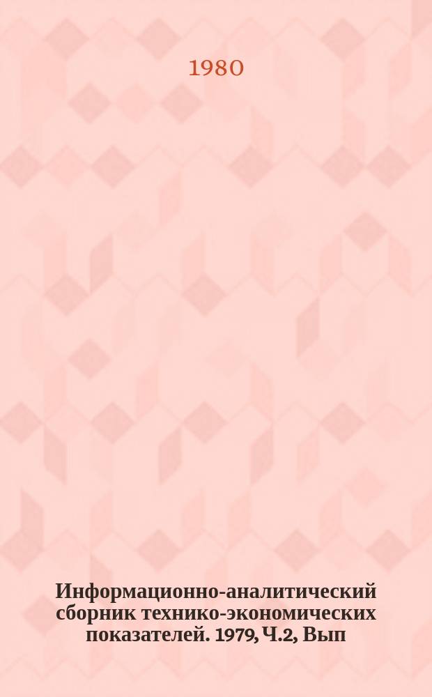 Информационно-аналитический сборник технико-экономических показателей. 1979, Ч.2, Вып.6 : (Всесоюзное промышленное объединение "Союзэлектротерм")