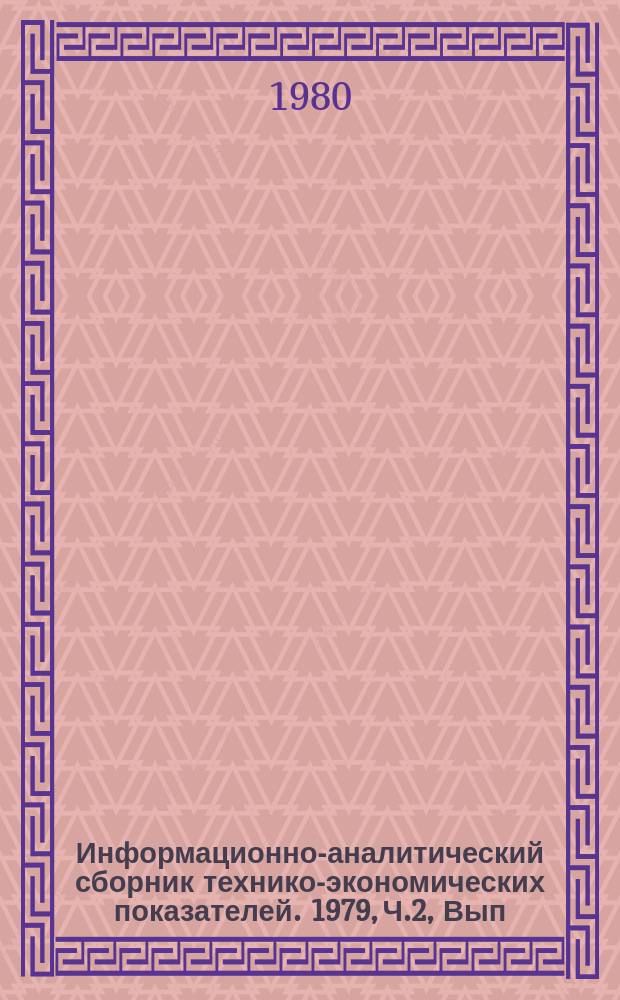Информационно-аналитический сборник технико-экономических показателей. 1979, Ч.2, Вып.7 : (Всесоюзное промышленное объединение "Союзэлектросвет")