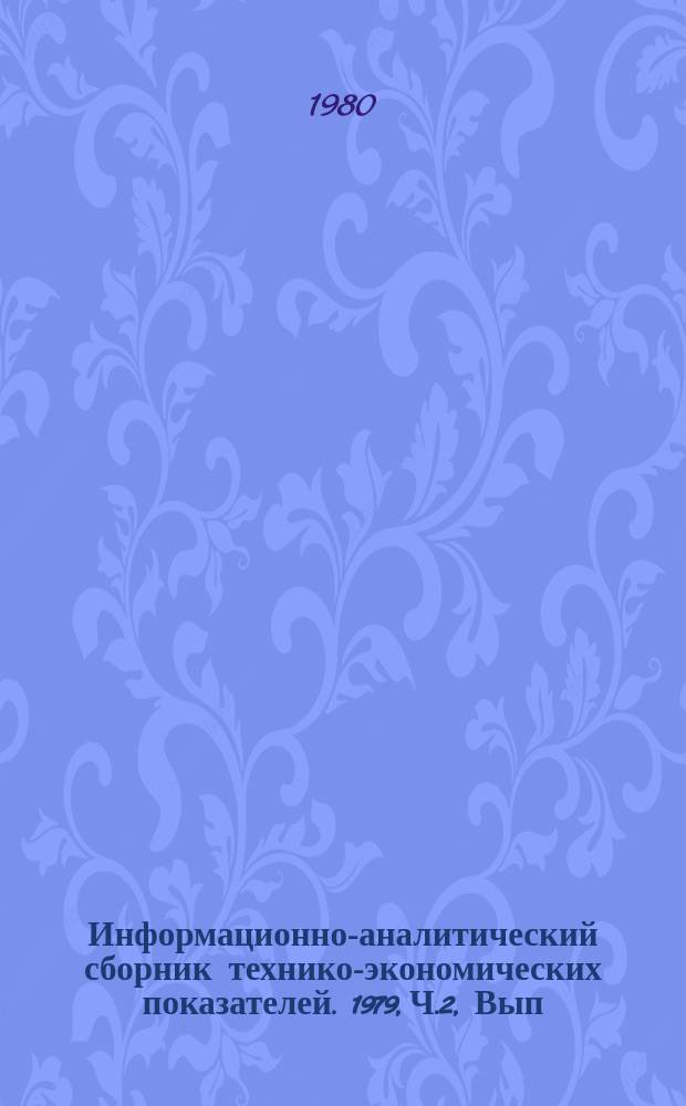 Информационно-аналитический сборник технико-экономических показателей. 1979, Ч.2, Вып.9 : (Всесоюзное промышленное объединение "Союзэлектроисточник")