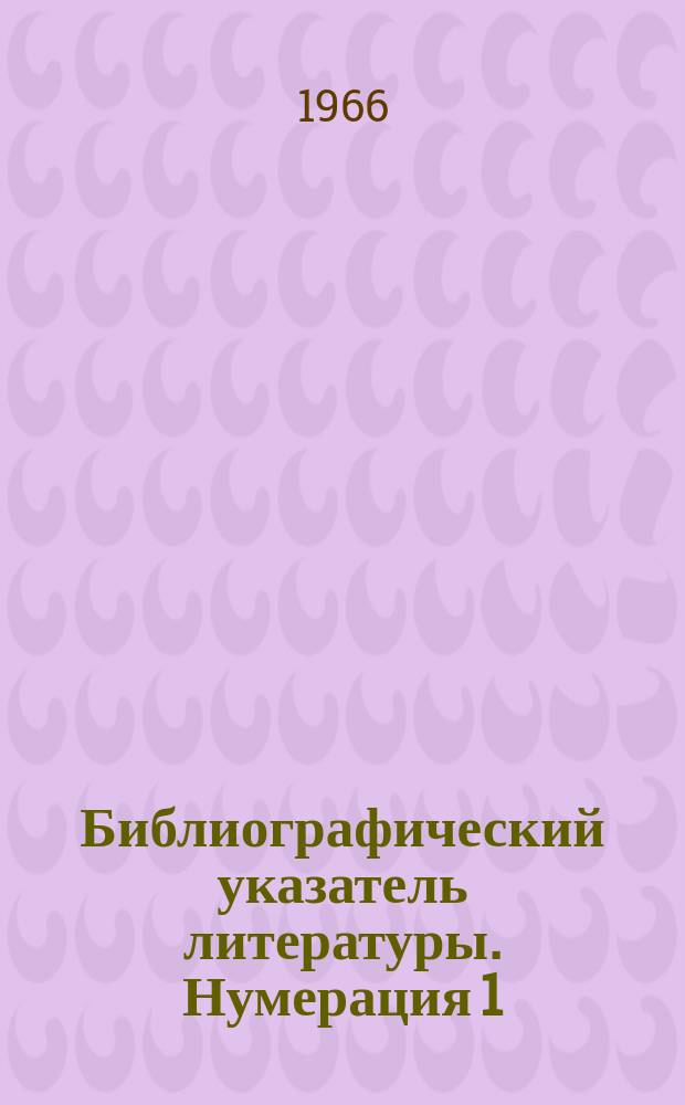 Библиографический указатель литературы. Нумерация 1