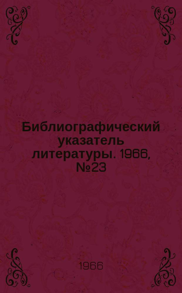 Библиографический указатель литературы. 1966, №23(66) : Блестящее и твердое никелирование