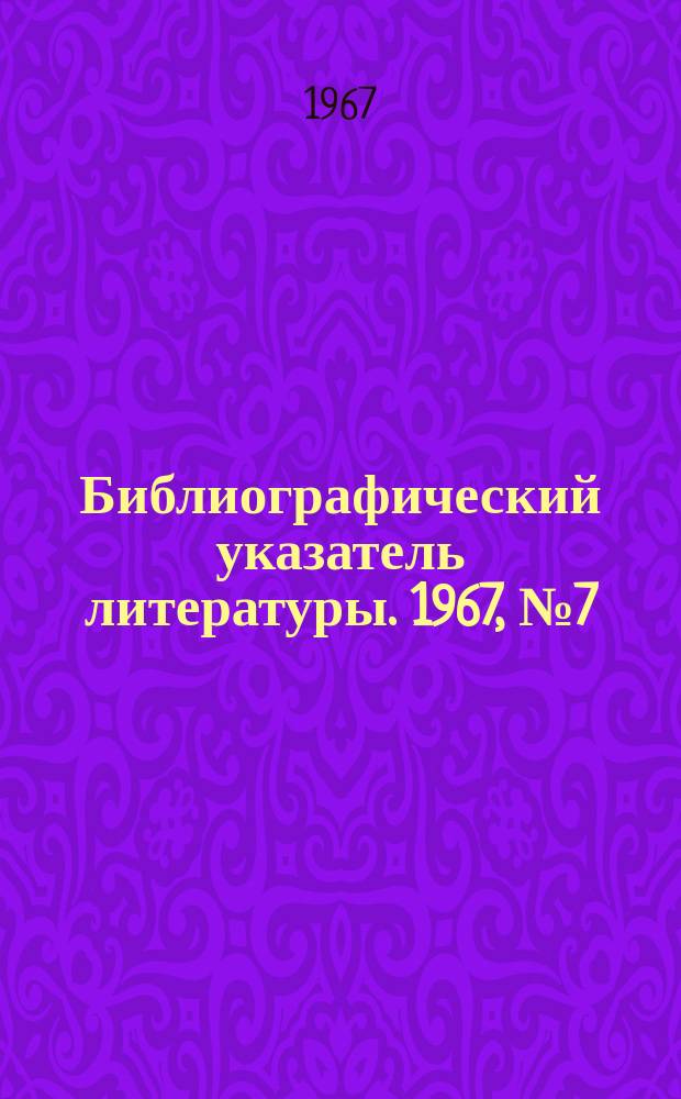Библиографический указатель литературы. 1967, №7(67)[1] : Телеметрия и системы телесигнализации