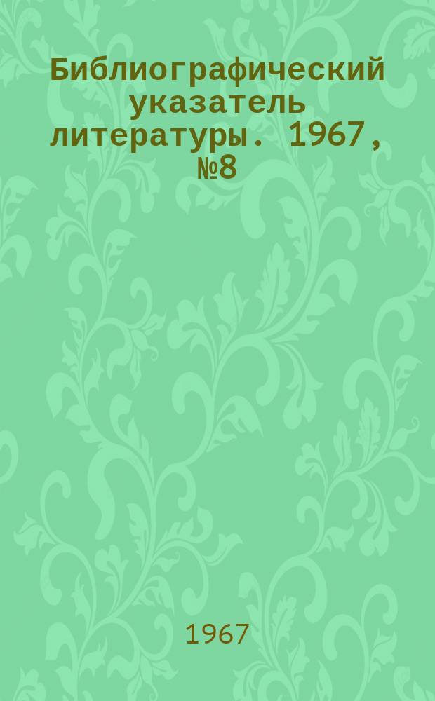 Библиографический указатель литературы. 1967, №8(67) : Термостаты и терморегулирование