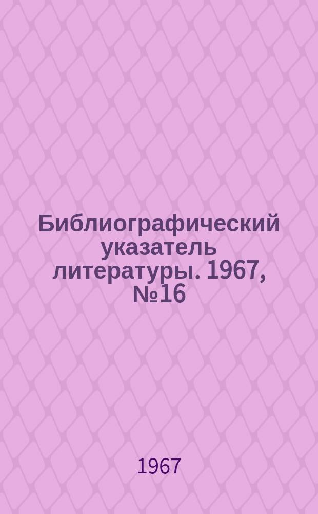 Библиографический указатель литературы. 1967, №16(67) : Цифровые частотомеры