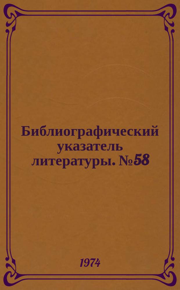 Библиографический указатель литературы. №58/60 : Автоматизация в вещательном телевидени