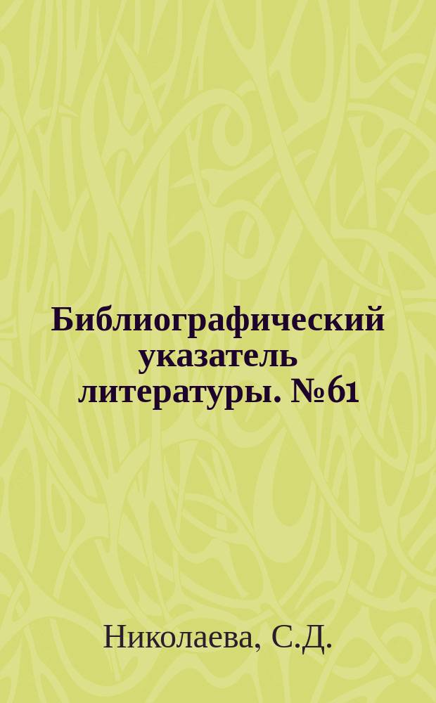Библиографический указатель литературы. №61/62 : Автоматизация в вещательном телевидении
