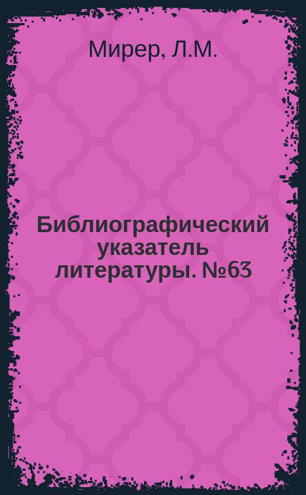 Библиографический указатель литературы. №63/64 : Цветное телевидение