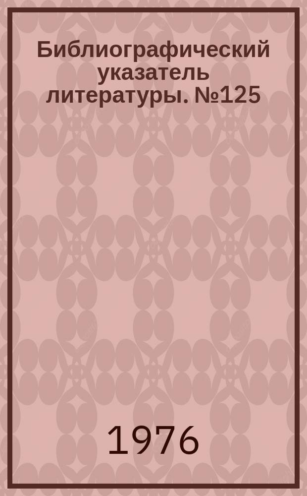 Библиографический указатель литературы. №125 : Прикладное телевидение