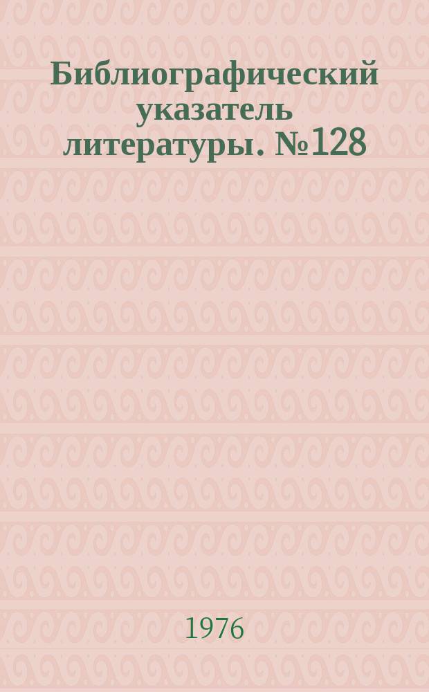 Библиографический указатель литературы. №128 : Прикладное телевидение