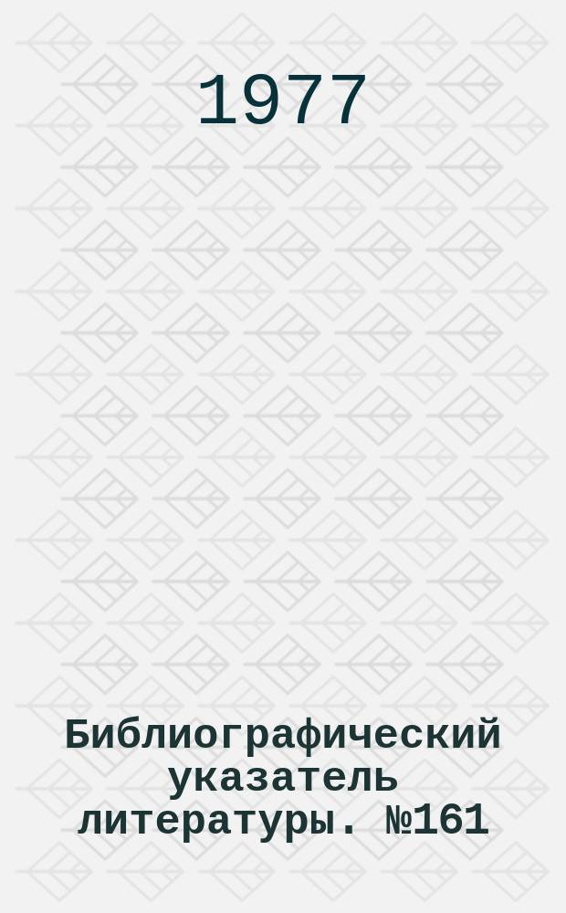 Библиографический указатель литературы. №161/162 : Вещательное телевидение за III кв. 1977г.