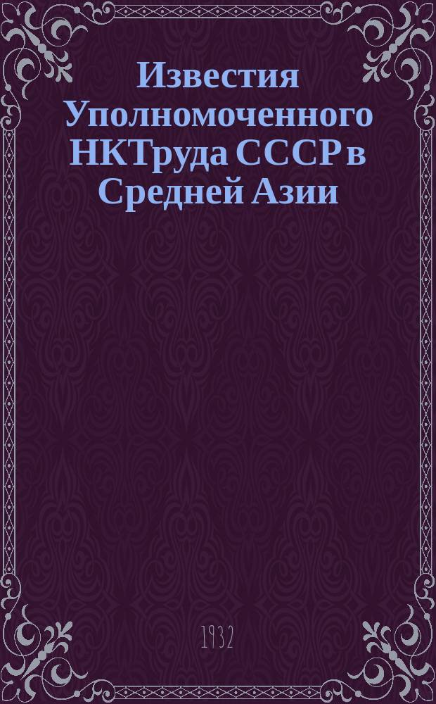 Известия Уполномоченного НКТруда СССР в Средней Азии : Приложение по вопросам социального страхования к журналу Известия Упол. НКТруда СССР в Средней Азии