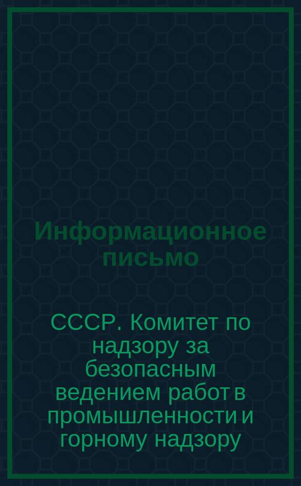 Информационное письмо