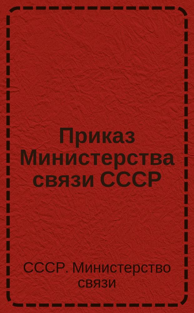 Приказ Министерства связи СССР