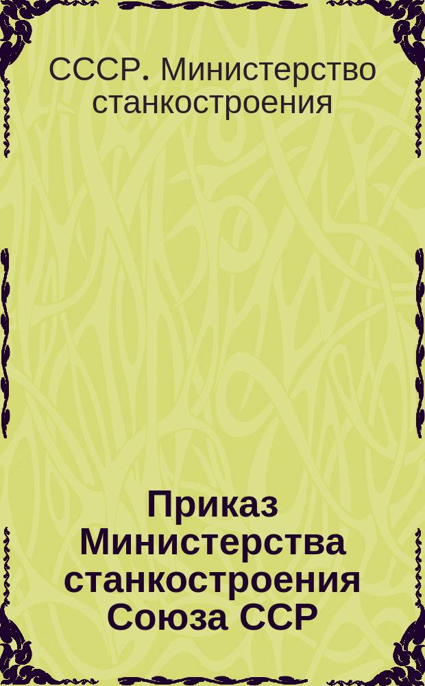 Приказ Министерства станкостроения Союза ССР
