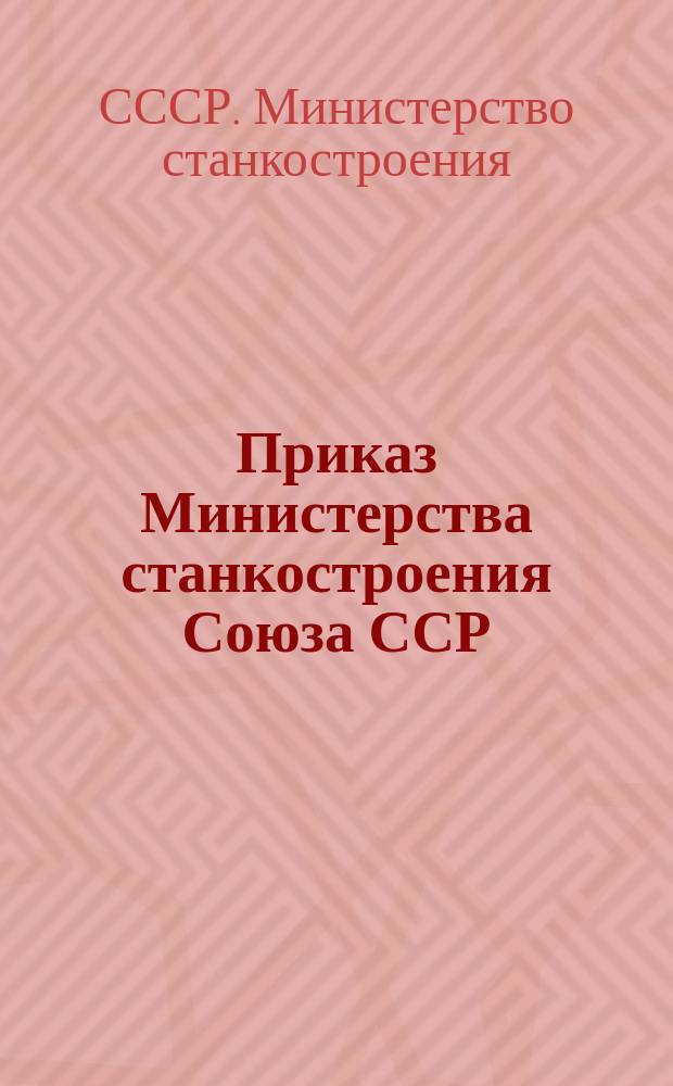 Приказ Министерства станкостроения Союза ССР