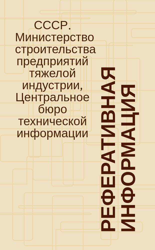 Реферативная информация