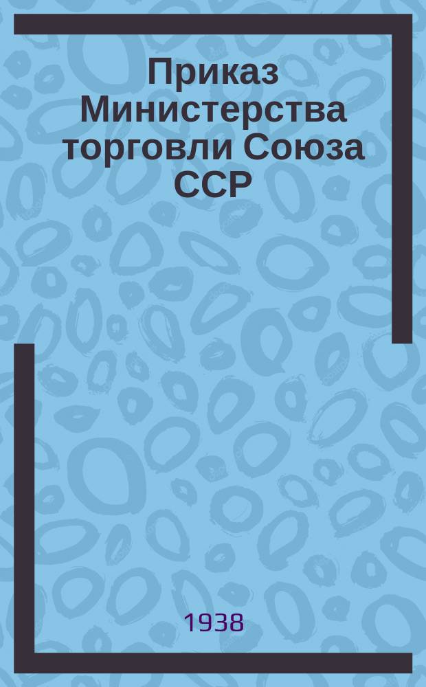 Приказ Министерства торговли Союза ССР