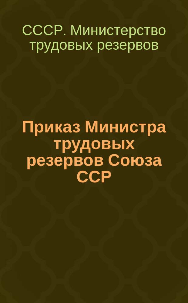 Приказ Министра трудовых резервов Союза ССР