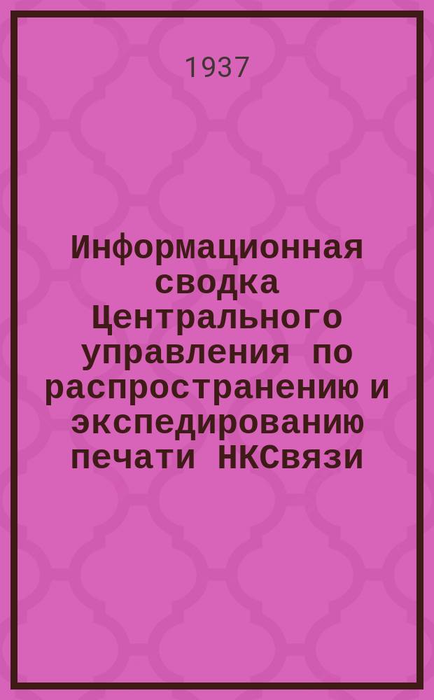 Информационная сводка Центрального управления по распространению и экспедированию печати НКСвязи