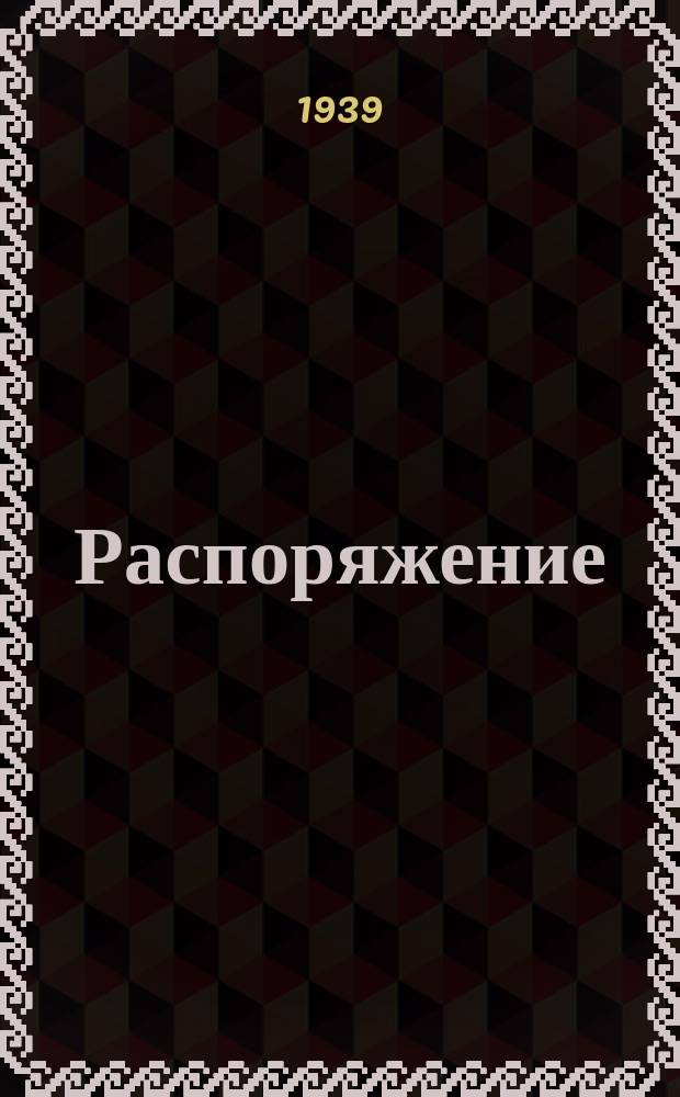 Распоряжение