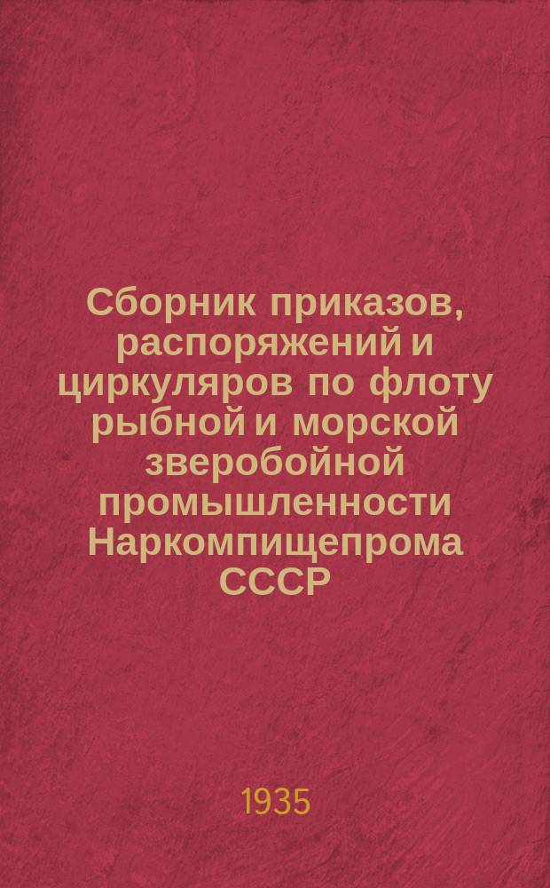 Сборник приказов, распоряжений и циркуляров по флоту рыбной и морской зверобойной промышленности Наркомпищепрома СССР