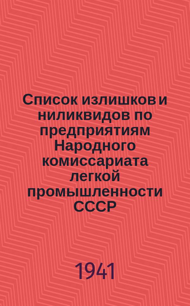 Список излишков и ниликвидов по предприятиям Народного комиссариата легкой промышленности СССР