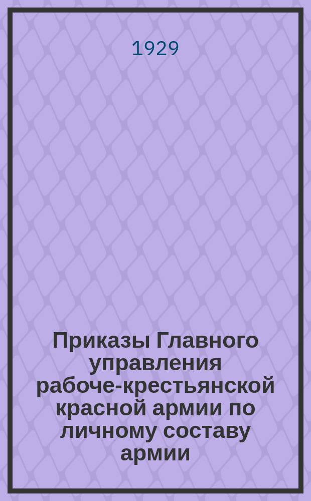Приказы Главного управления рабоче-крестьянской красной армии по личному составу армии