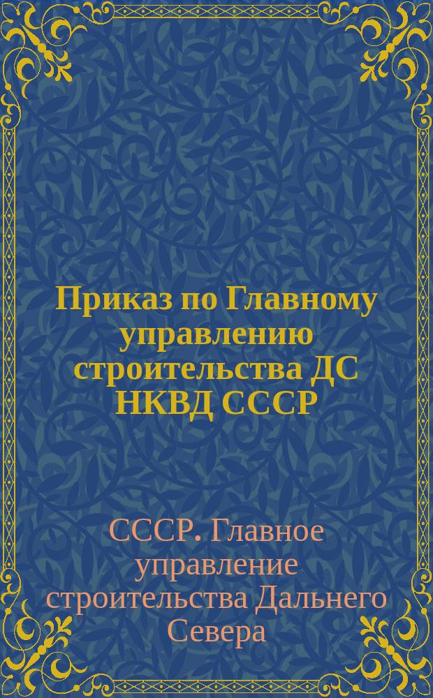 Приказ по Главному управлению строительства ДС НКВД СССР