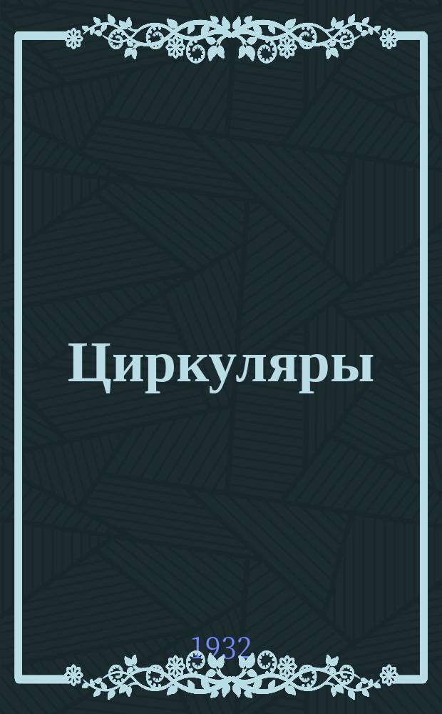 [Циркуляры]