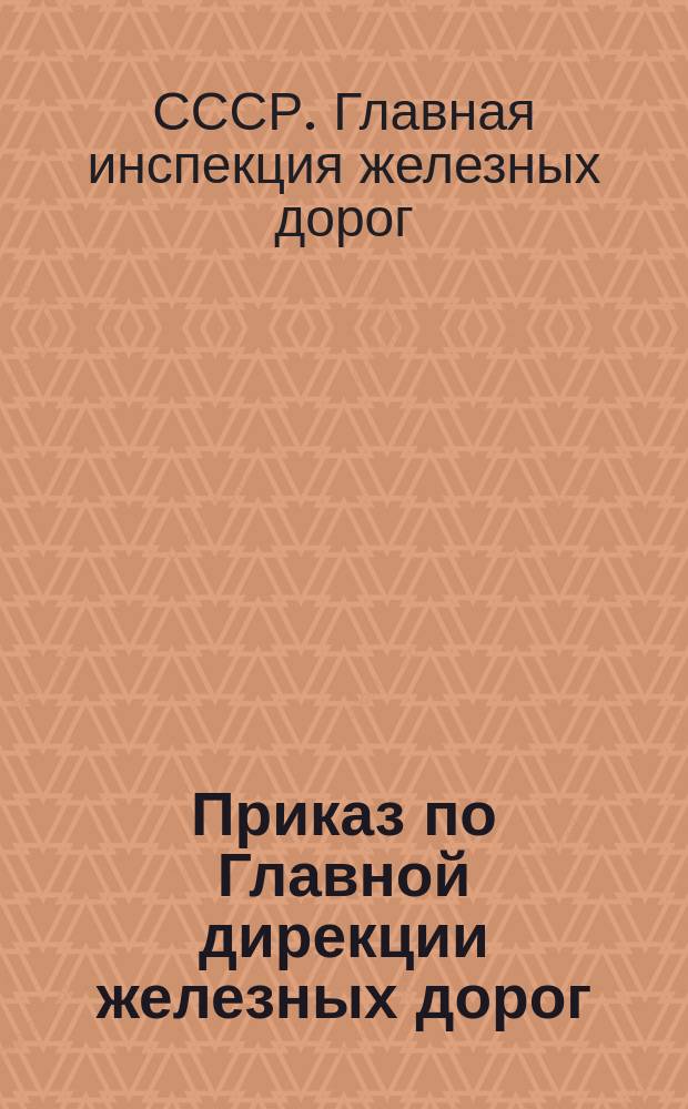 Приказ по Главной дирекции железных дорог