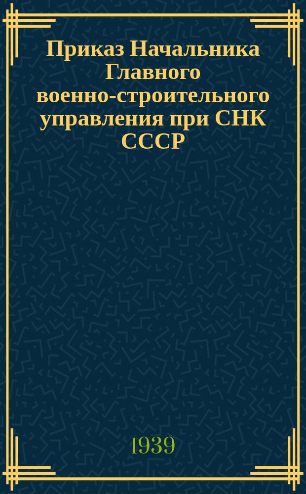 Приказ Начальника Главного военно-строительного управления при СНК СССР