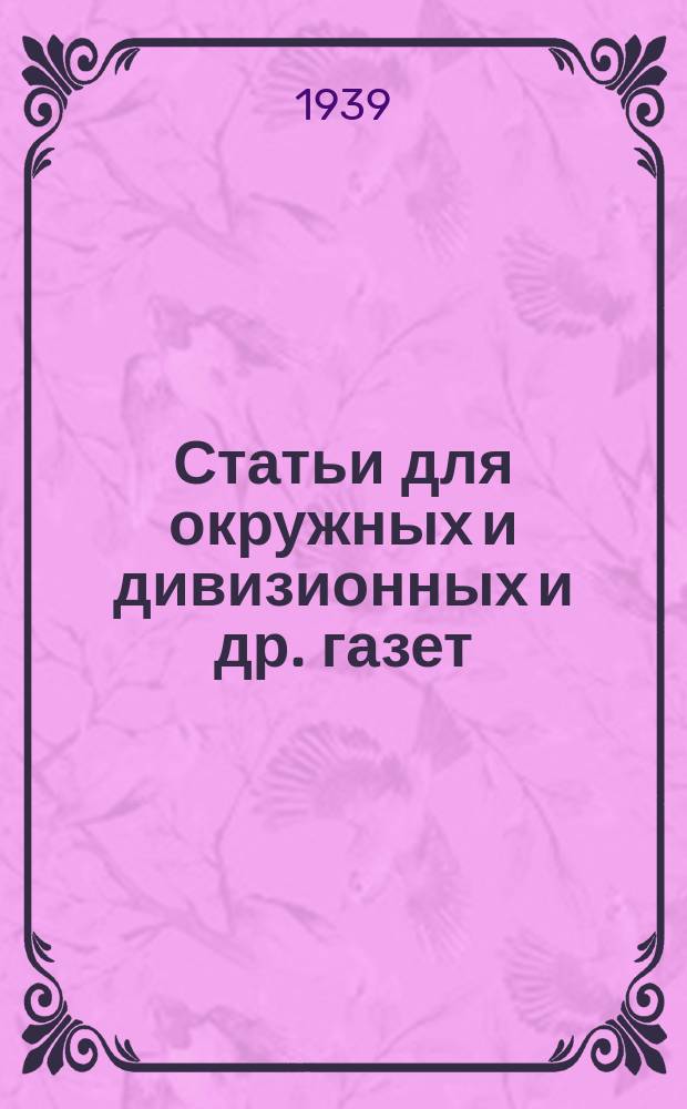 Статьи для окружных и дивизионных [и др.] газет
