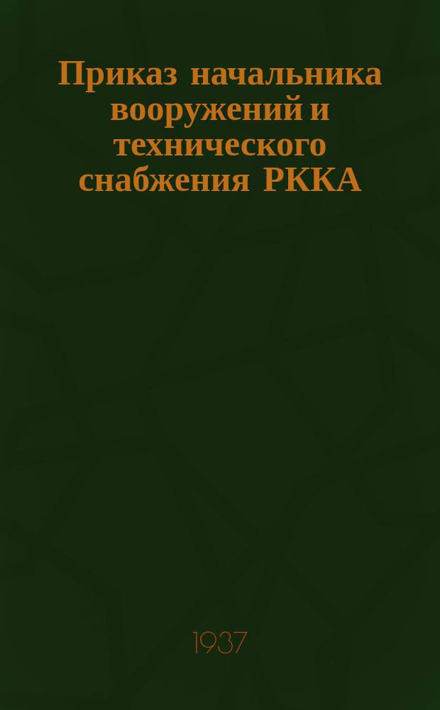 Приказ начальника вооружений и технического снабжения РККА