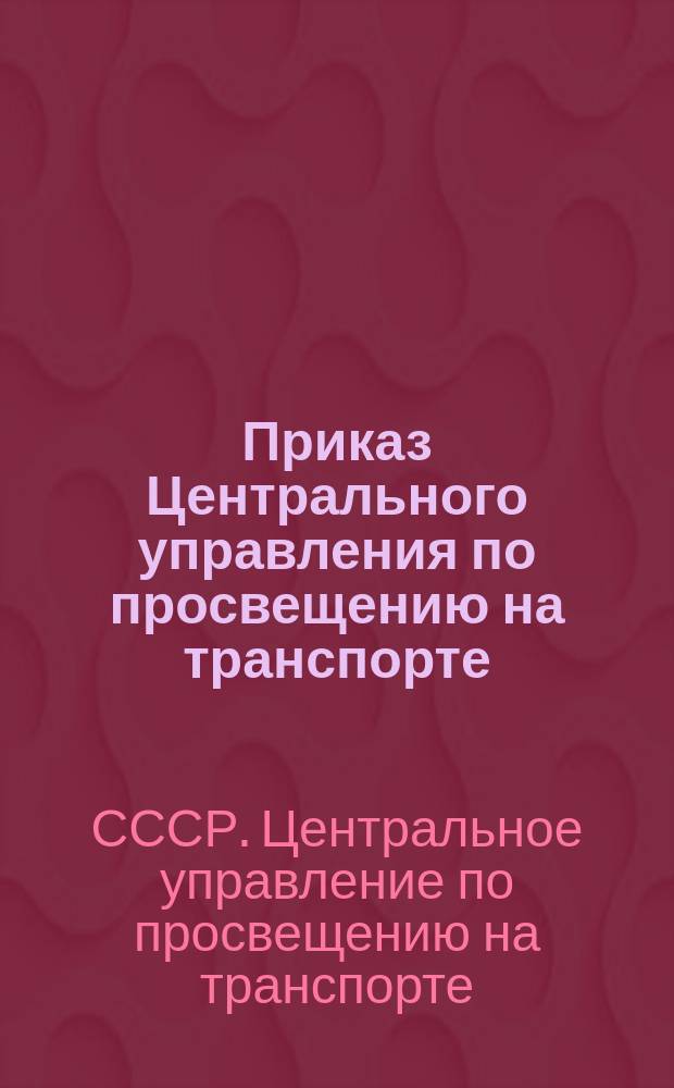 Приказ Центрального управления по просвещению на транспорте