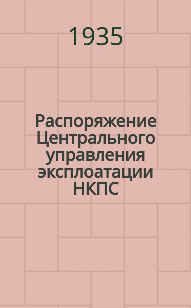 Распоряжение Центрального управления эксплоатации НКПС