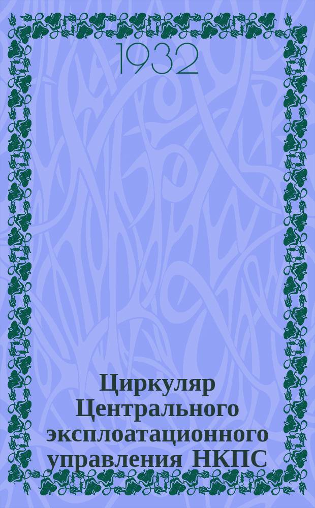 Циркуляр Центрального эксплоатационного управления НКПС