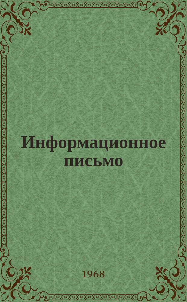 Информационное письмо