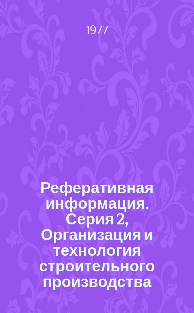 Реферативная информация. Серия 2, Организация и технология строительного производства