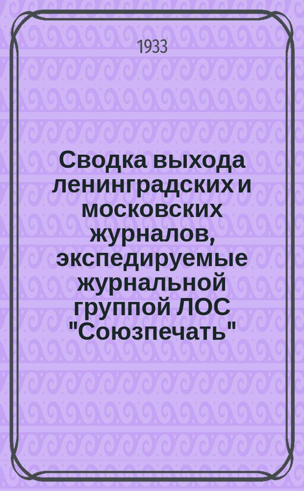Сводка выхода ленинградских и московских журналов, экспедируемые журнальной группой ЛОС "Союзпечать"