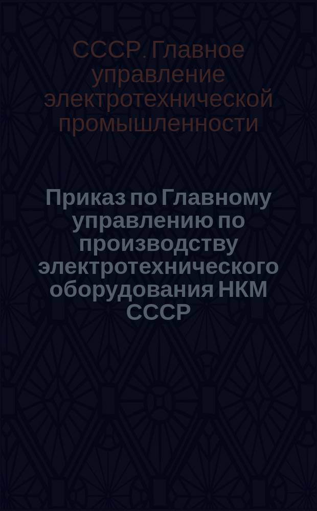 Приказ по Главному управлению по производству электротехнического оборудования НКМ СССР