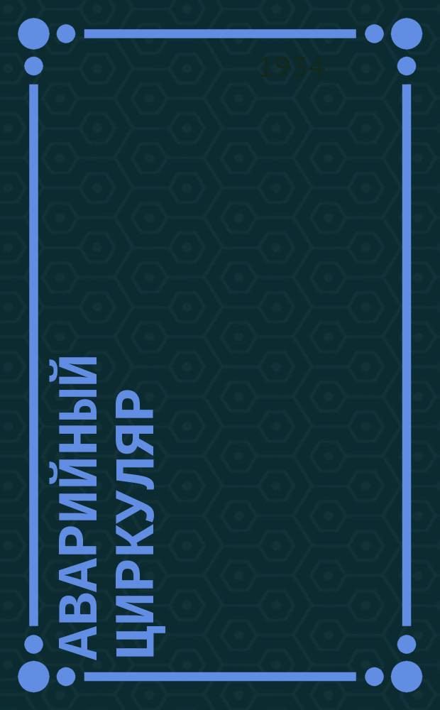 Аварийный циркуляр