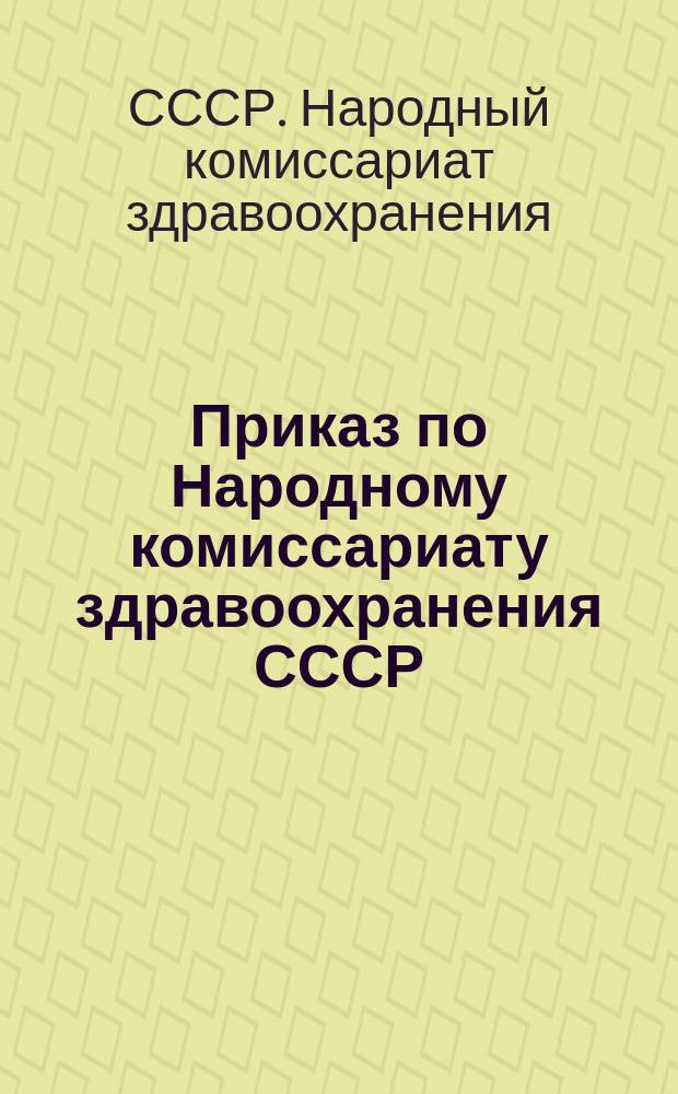 Приказ по Народному комиссариату здравоохранения СССР