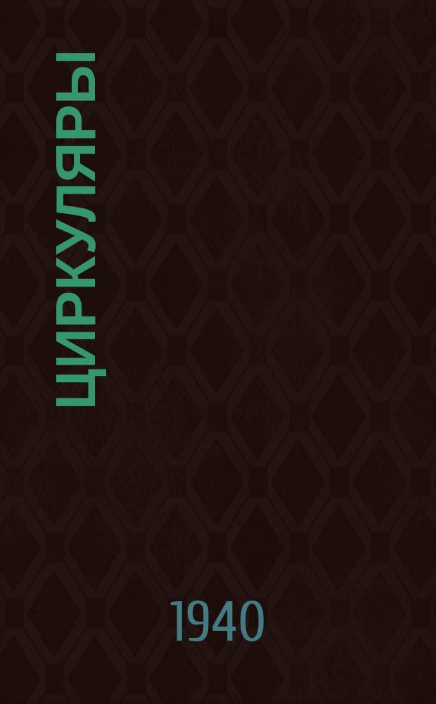 [Циркуляры]